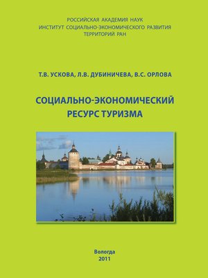 cover image of Социально-экономический ресурс туризма